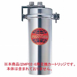 【業務用】 クリンスイ MP02-4用カートリッジ UMC2050 【送料無料】