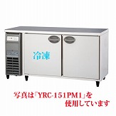 【業務用】 福島工業 冷凍冷蔵コールドテーブル 単相100V 内装樹脂鋼板 YRC-151PE1 W1500×D600×H800 【送料無料】