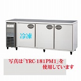 【業務用】 福島工業 冷凍冷蔵コールドテーブル 単相100V 内装樹脂鋼板 YRC-181PE1 W1800×D600×H800 【送料無料】