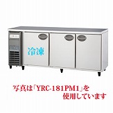 【業務用】 福島工業 冷凍冷蔵コールドテーブル 単相100V 内装ステンレス鋼板 YRW-181PM1 W1800×D750×H800 【送料無料】